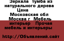 Зеркала, тумба из натурального дерева › Цена ­ 8 000 - Московская обл., Москва г. Мебель, интерьер » Прочая мебель и интерьеры   